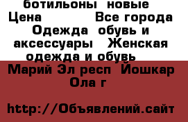 Fabiani ботильоны  новые › Цена ­ 6 000 - Все города Одежда, обувь и аксессуары » Женская одежда и обувь   . Марий Эл респ.,Йошкар-Ола г.